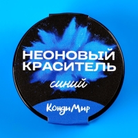 Неоновый краситель Кондимир, синий, 5 г