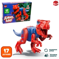 Конструктор &laquo;Диномир&raquo;, 17 деталей, тираннозавр, звуковые эффекты