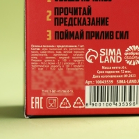 Печенье с предсказанием &laquo;Самому сильному&raquo;, 1 шт. х 6 г.