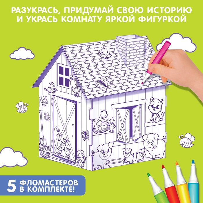 Домик-раскраска &laquo;Ферма&raquo; 3 в 1