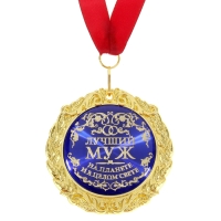 Медаль на открытке «Лучший муж», d=7 см. Медаль на открытке «Лучший муж», d=7 см.