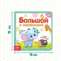 Картонная книга &laquo;Большой и маленький&raquo;, 10 стр.