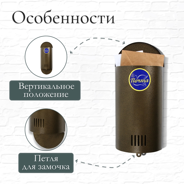Ящик почтовый без замка (с петлёй), вертикальный, «Полукруглый», бронзовый Ящик почтовый без замка (с петлёй), вертикальный, «Полукруглый», бронзовый