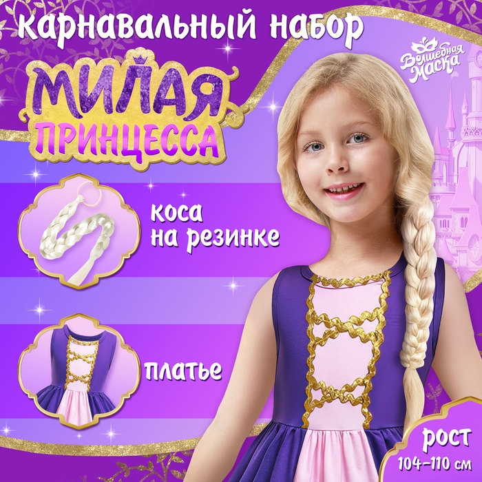 Карнавальный набор &laquo;Милая принцесса&raquo;, рост 104&ndash;110 см