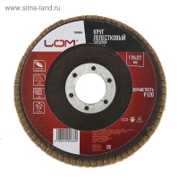 Круг лепестковый торцевой ЛОМ, 115 х 22 мм, Р120
