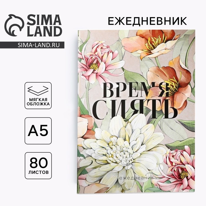 Ежедневник в тонкой обложке А5, 80 л &laquo;Время сиять&raquo;