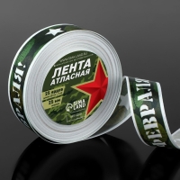 Лента атласная &laquo;С 23 Февраля!&raquo;, 25 мм &times; 23 &plusmn; 1 м, цвет зелёный