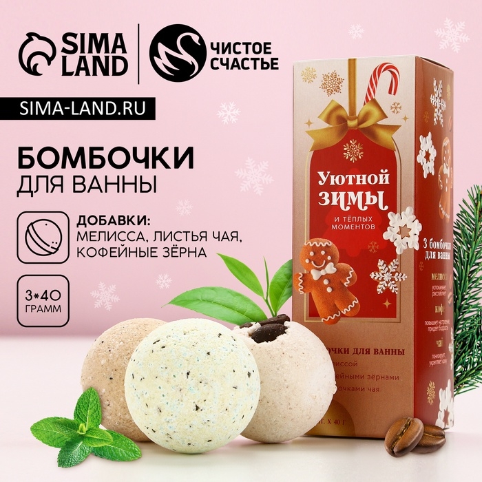 Подарочный набор косметики &laquo;Незабываемого года!&raquo;, бомбочки для ванны с добавками, 3 х 40 г, Новый Год