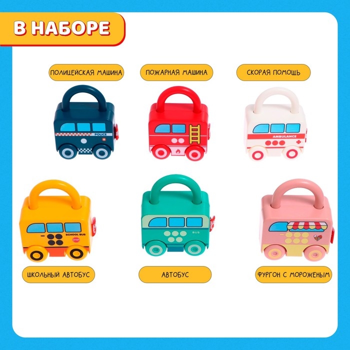 Развивающий набор «Машинки-замочки», ключики, машины-помощники Развивающий набор «Машинки-замочки», ключики, машины-помощники