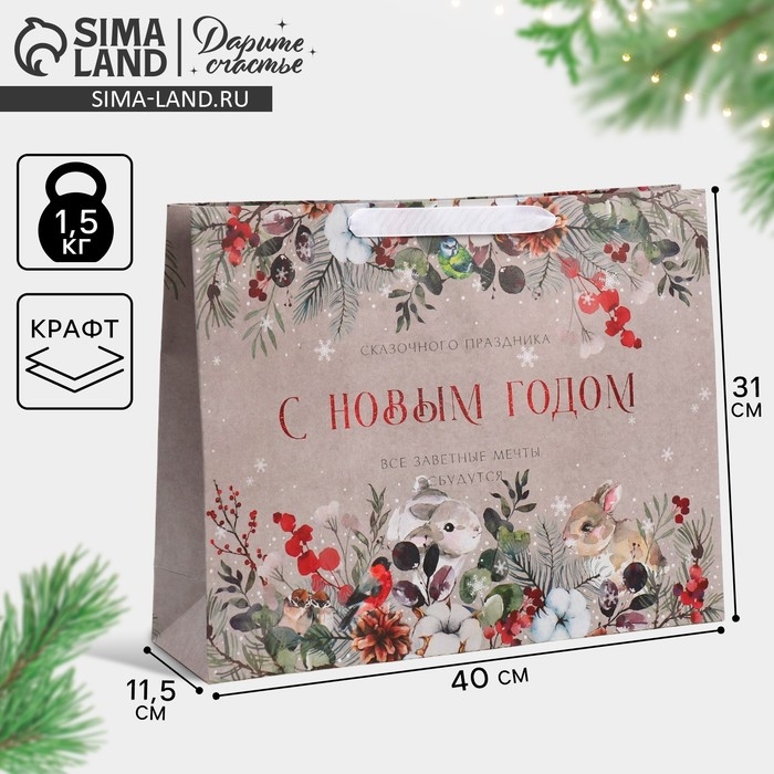 Пакет подарочный новогодний крафтовый горизонтальный &laquo;Заветные мечты&raquo;, L 40 х 31 х 11.5 см, Новый год