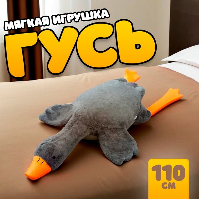 Мягкая игрушка &laquo;Гусь&raquo;, 110 см, цвет серый