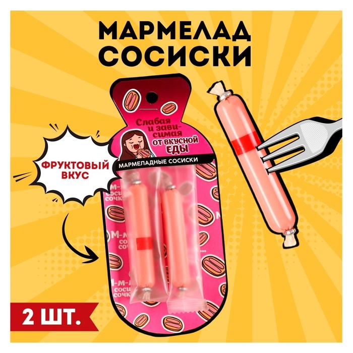 Мармелад в форме сосисок &laquo;Слабая и зависимая&raquo;, 24 г.