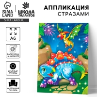 Аппликация стразами для детей &laquo;Дино&raquo;, А6, набор для творчества