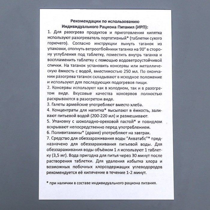 Сухой паек "СпецПит" ВАХТОВЫЙ Вариант 2 (ИРП-В2), 1,43 кг