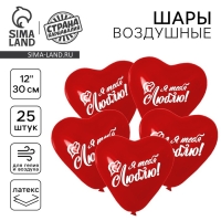 Воздушный шар латексный 12" &laquo;Признание в любви&raquo;, 25 шт.