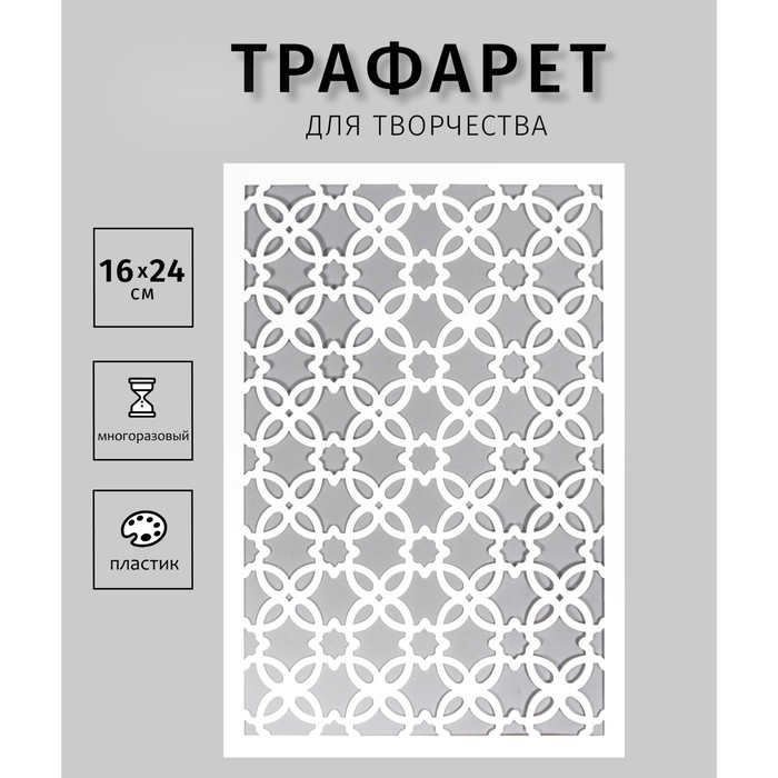 Трафарет пластиковый Трафарет пластиковый "Узорчик" 24х16 см