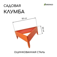 Клумба оцинкованная, 50 × 15 см, оранжевая «Терция», Greengo Клумба оцинкованная, 50 × 15 см, оранжевая «Терция», Greengo