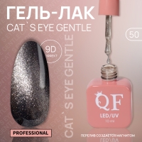Гель лак для ногтей &laquo;CAT`S EYE GENTLE&raquo;, 3-х фазный, 10 мл, LED/UV, цвет бежевый (50)