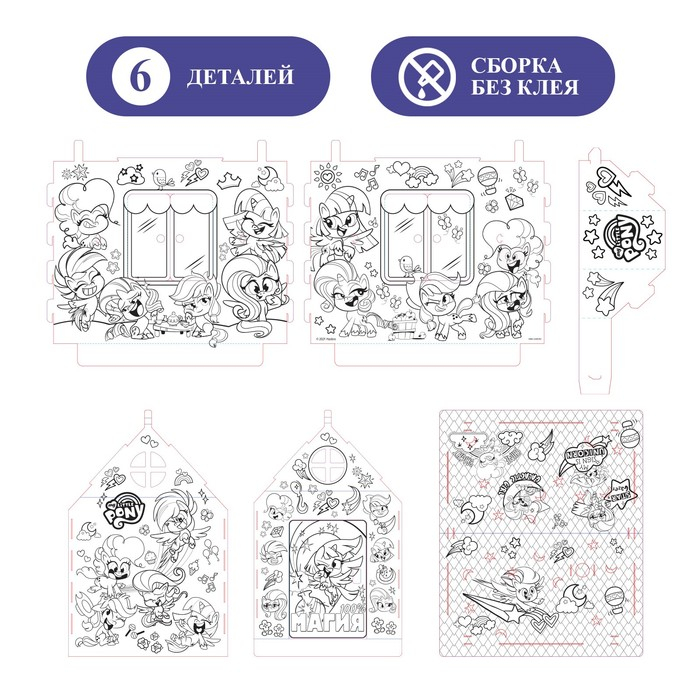 Дом-раскраска &laquo;Мой маленький пони&raquo;, набор для творчества, дом из картона, My little pony