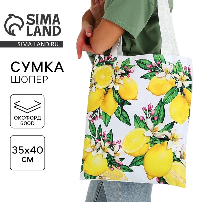Сумка шопер &laquo;Лимоны&raquo; 35х0.5х40 см, отд без молнии, без подклада, белая