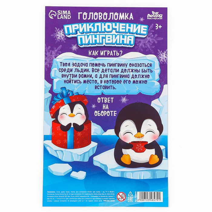Новогодняя деревянная головоломка для детей &laquo;Новый год! Приключение пингвина&raquo;, 21 х 15 см