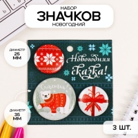 Значки закатные набор 3 шт d=25 мм d=35 мм "Полярный мишка в свитере" 7х7 см