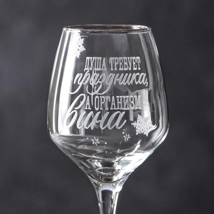 Бокал для вина &laquo;Душа требует праздника&raquo; 350 мл, гравировка