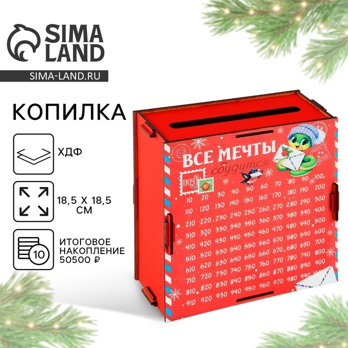 Копилка новогодний подарок &laquo;Новый год: Все мечты сбудутся&raquo;