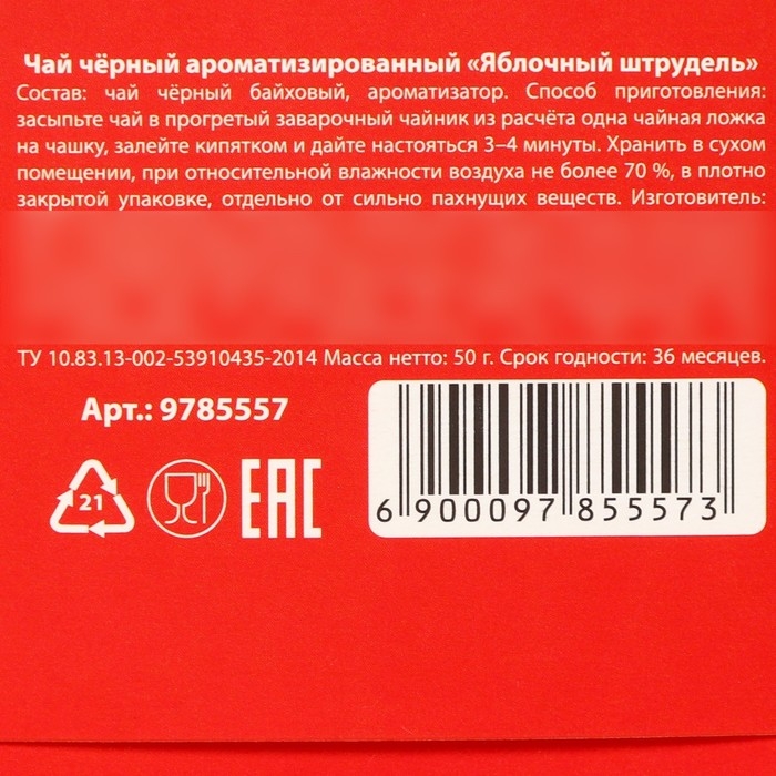 Новый год! Чёрный чай &laquo;Яркого года&raquo;, вкус: яблочный штрудель, 50 г.