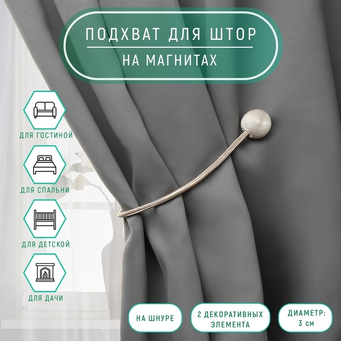 Подхват для штор &laquo;Шарики&raquo;, d = 3 см, 40 см, цвет молочный