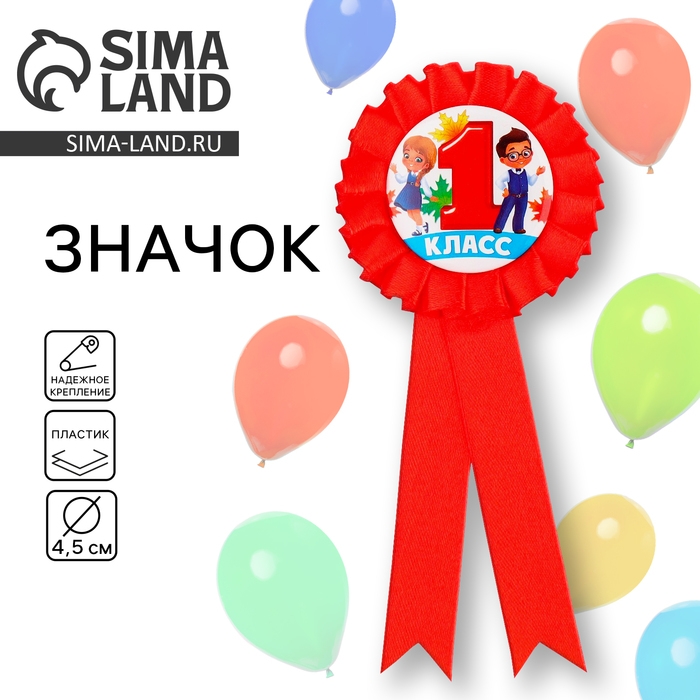 Значок орден на 1 Сентября &laquo;1 класс&raquo;, d= 6,5 см.