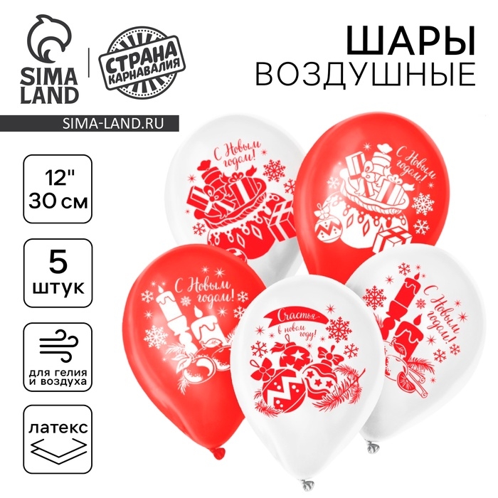 Воздушный шар латексный 12 &laquo;Новый год&raquo;, 5 шт., МИКС