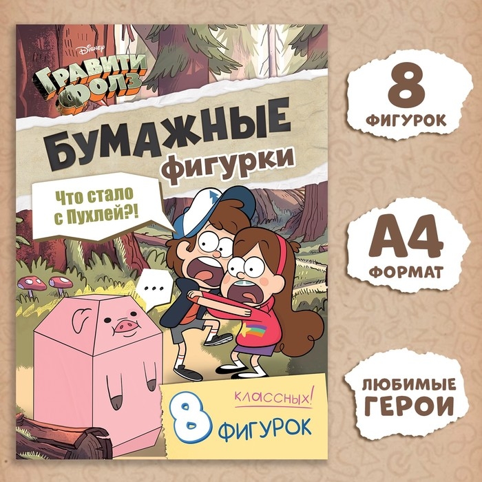 Бумажные фигурки &laquo;Что стало с пухлей?!&raquo;, А4, 8 фигурок, Гравити Фолз