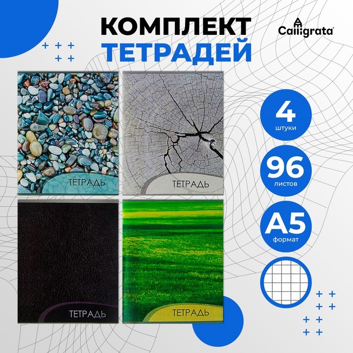 Комплект тетрадей из 4 штук, 96 листов в клетку Calligrata Комплект тетрадей из 4 штук, 96 листов в клетку Calligrata "Текстура 2", обложка мелованный картон, блок офсет