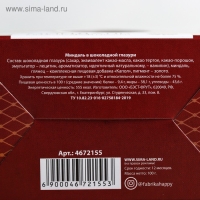 Миндаль в шоколадной глазури &laquo;Со светлой Пасхой&raquo;, 100 г.