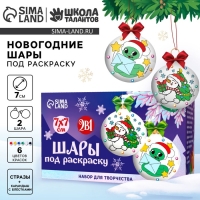 Ёлочные шары под раскраску на новый год «Исполнения желаний», d = 7 см, 2 шт, новогодний набор для творчества Ёлочные шары под раскраску на новый год «Исполнения желаний», d = 7 см, 2 шт, новогодний набор для творчества