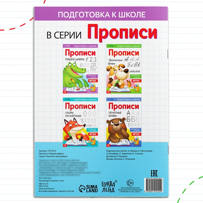 Прописи &laquo;Пишем цифры&raquo;, 20 стр., формат А4