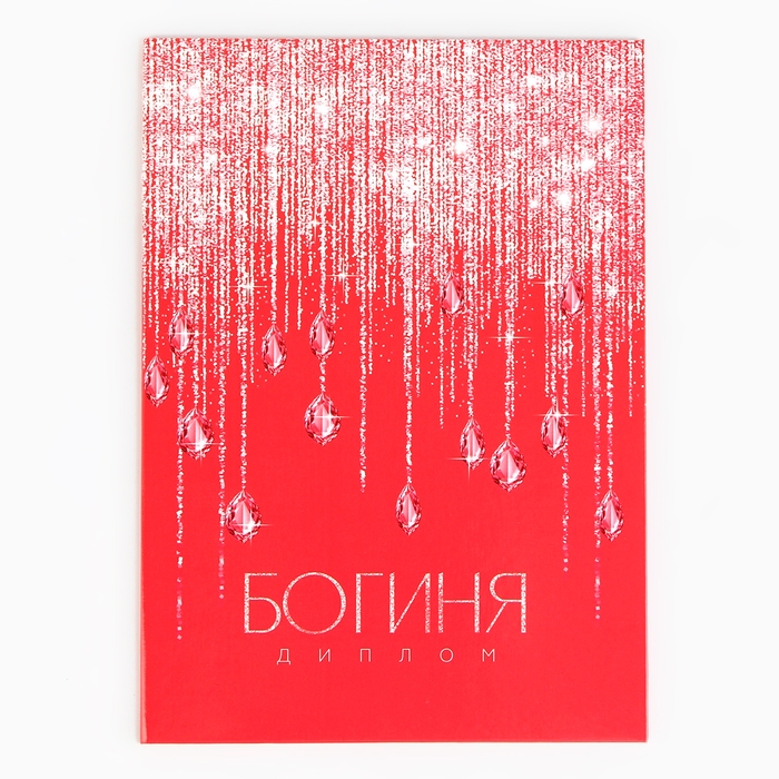 Диплом &laquo;Богиня&raquo;, А5, 21 х 15 см.