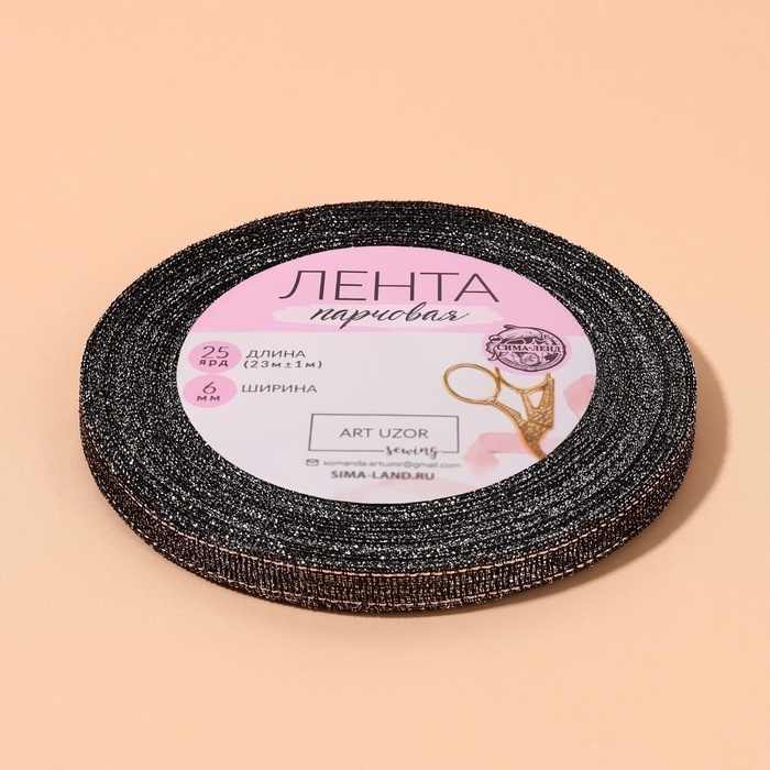 Лента парчовая, 6 мм, 23 &plusmn; 1 м, цвет чёрный №029