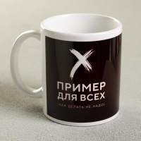 Кружка &laquo;Пример для всех&raquo;, 300 мл