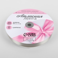 Лента атласная, 20 мм &times; 91 &plusmn; 1 м, цвет светло-серый №179