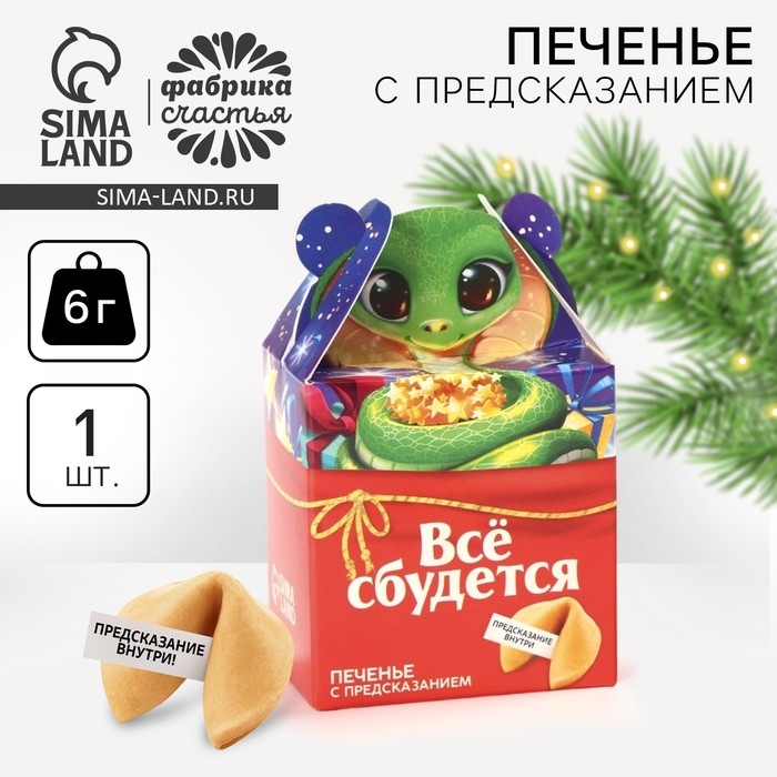 Новый год! Печенье с предсказанием &laquo;Всё сбудется&raquo;, 1 шт х 6 г