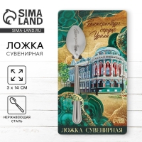 Ложка с гравировкой на открытке &laquo;Екатеринбург&raquo;, 3 х 14 см