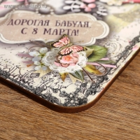 Доска разделочная большая "Дорогая бабуля, с 8 марта" 27х18 см Доска разделочная большая "Дорогая бабуля, с 8 марта" 27х18 см