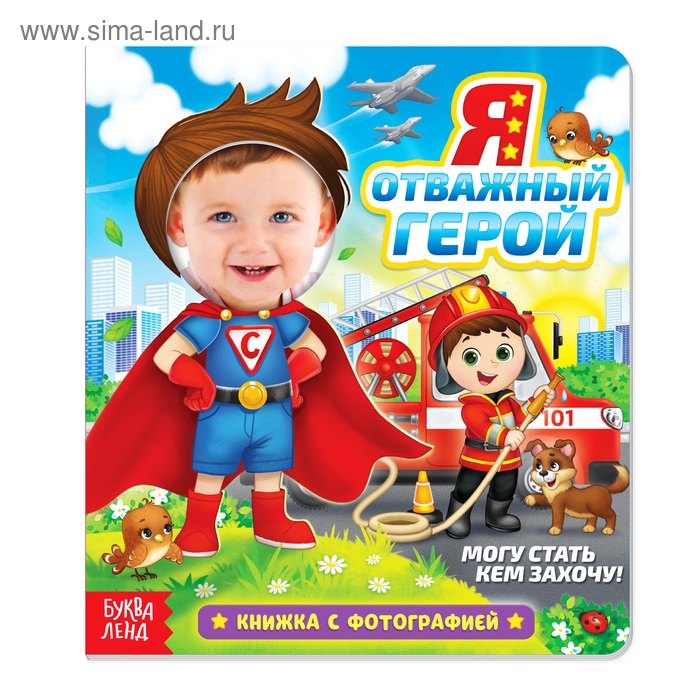 Книга с фотографией &laquo;Я супергерой&raquo;, 12 стр.