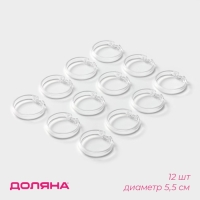 Кольца для штор Доляна, в ванную, 12 шт, d=5,5 см, прозрачные Кольца для штор Доляна, в ванную, 12 шт, d=5,5 см, прозрачные