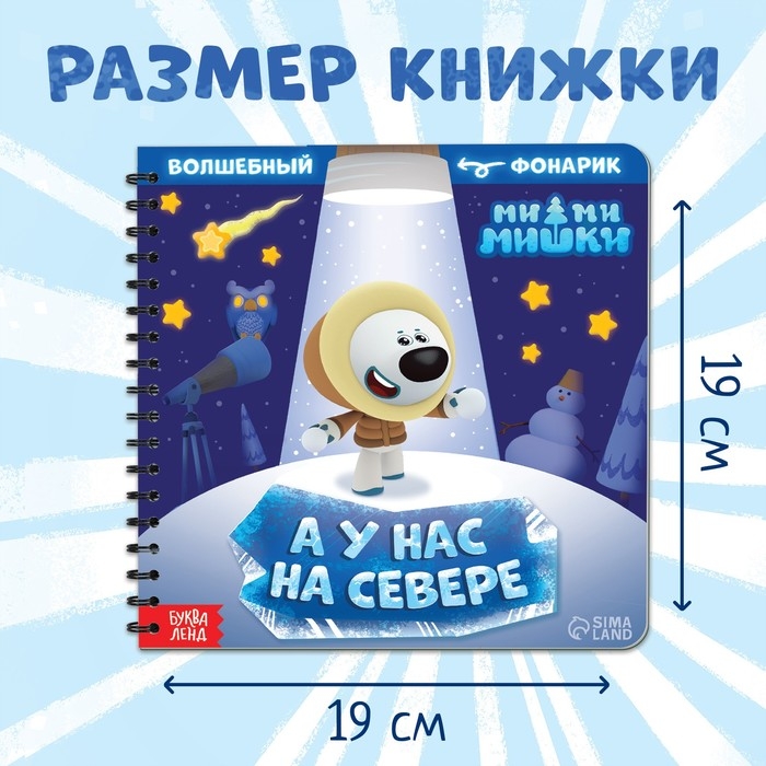 Книга с фонариком «У нас на Севере», 22 стр., 5 игровых разворотов, Ми-Ми-Мишки Книга с фонариком «У нас на Севере», 22 стр., 5 игровых разворотов, Ми-Ми-Мишки