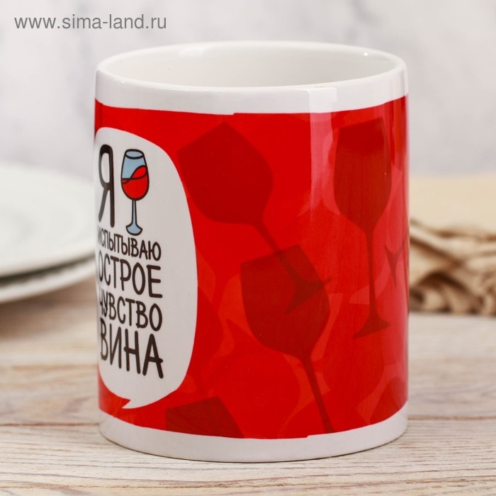 Кружка «Я испытываю острое чувство вина», 300 мл Кружка «Я испытываю острое чувство вина», 300 мл