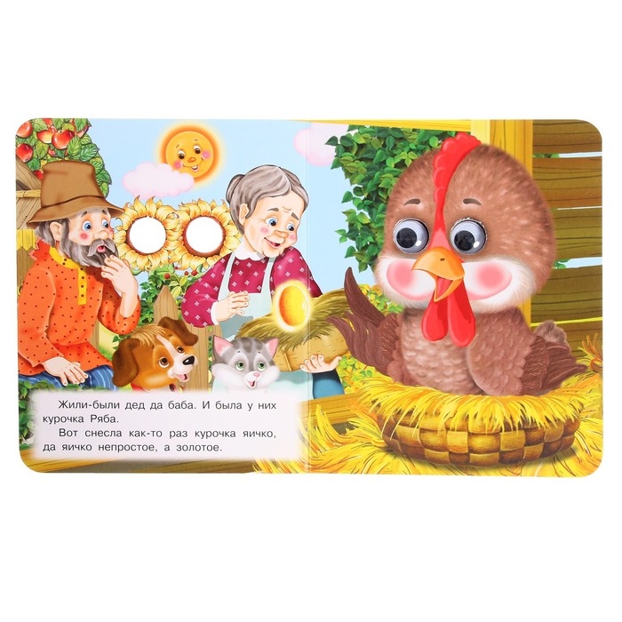 Книжка с глазками «Курочка Ряба» Книжка с глазками «Курочка Ряба»