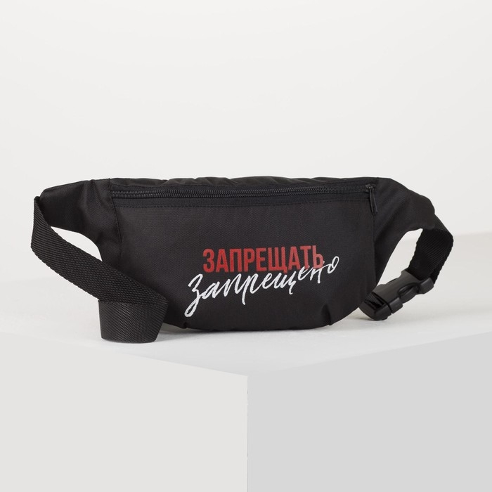 Сумка на пояс «Запрещено», 32х8х15 см, отд на молнии, цвет чёрный Сумка на пояс «Запрещено», 32х8х15 см, отд на молнии, цвет чёрный
